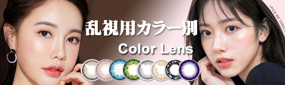 乱視用カラー別【Color】