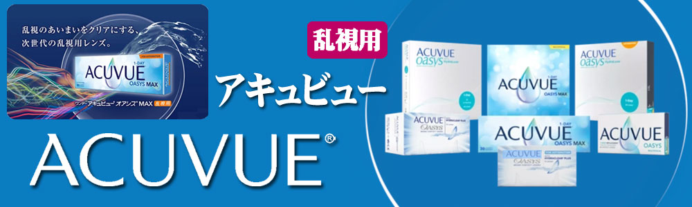 ACUVUE (アキューブ)