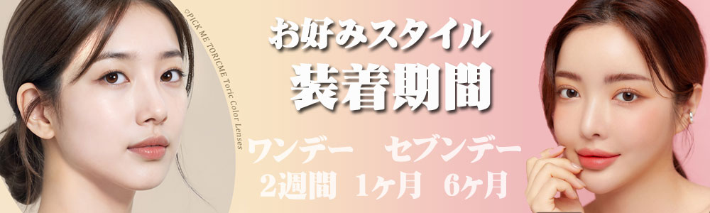お好みスタイル装着期間