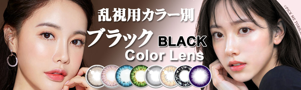 ブラック系 乱視用カラコン
