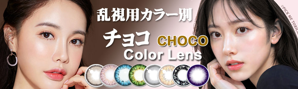 チョコ系 乱視用カラコン