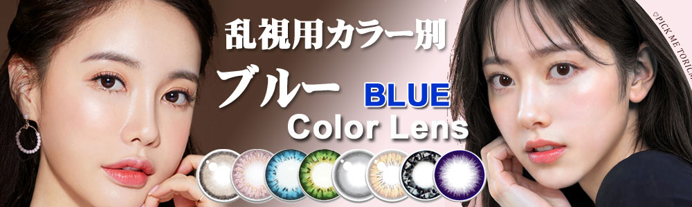 ブルー系 乱視用カラコン