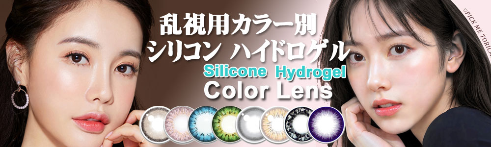 シリコン ハイドロゲル 乱視用