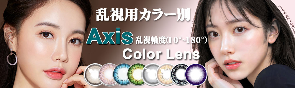 Axis 乱視の軸度(10º~180º)