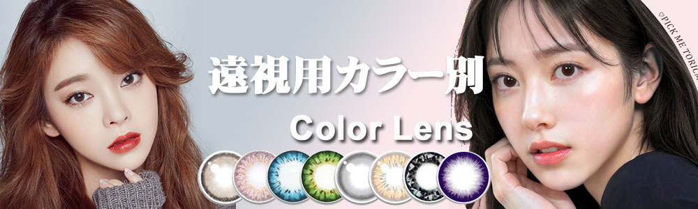 遠視用カラー別【Color】