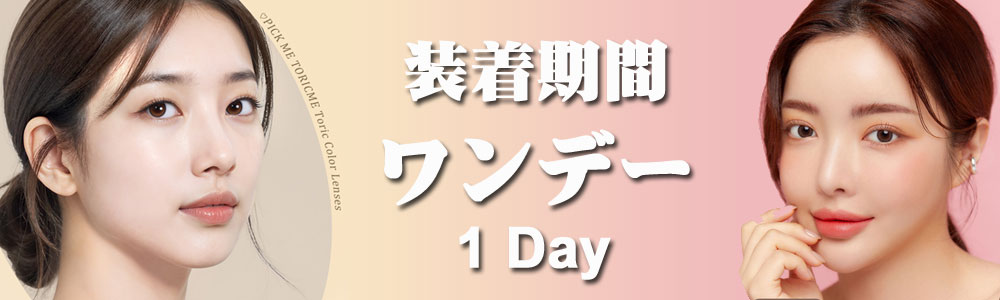1Day (ワンデー)