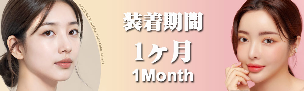 1Month (1ヶ月間 )