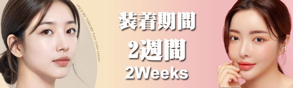 2Weeks (2週間)