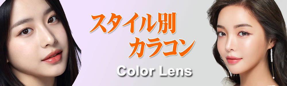 スタイル別【Style】