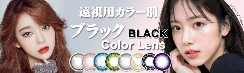 ブラック系 遠視用カラコン