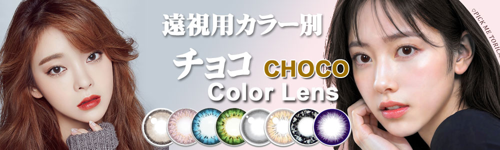 チョコ系 遠視用カラコン