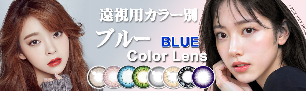 ブルー系 遠視用カラコン