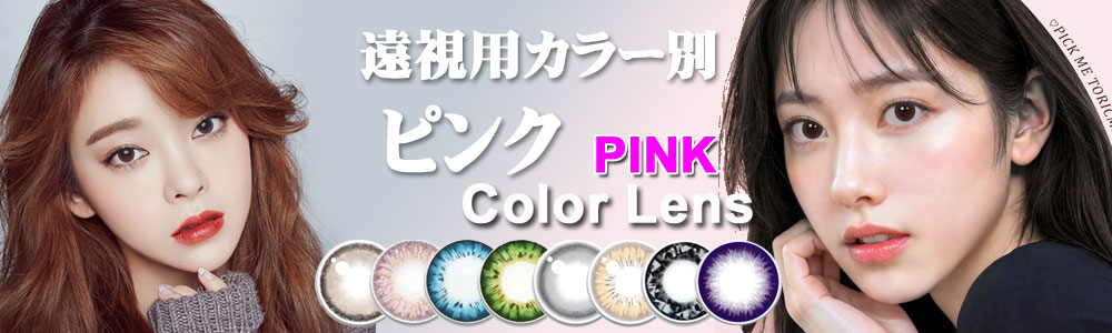 ピンク系 遠視用カラコン