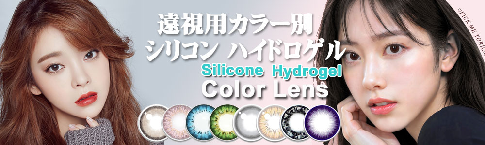 シリコン ハイドロゲル遠視用