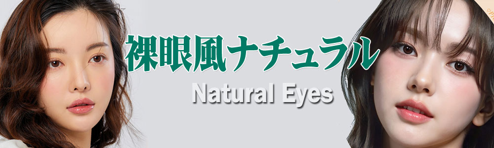 裸眼風ナチュラル 乱視用カラコン