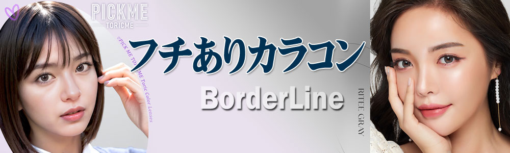 フチあり 乱視用カラコン