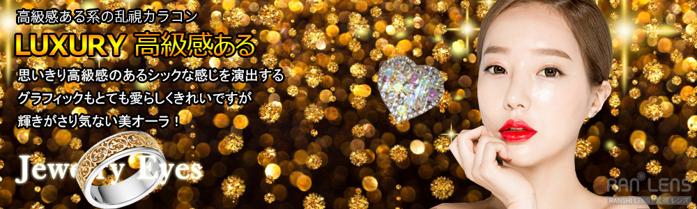 ラグジュアリー 乱視用カラコン