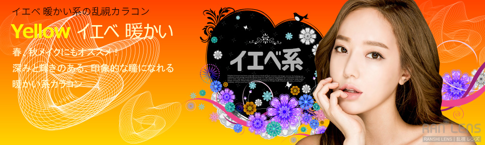 イエベ暖かい乱視用カラコン