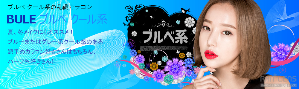 ブルべクール系乱視用カラコン