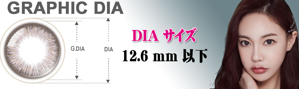 〜 12.6㎜ 乱視用カラコン