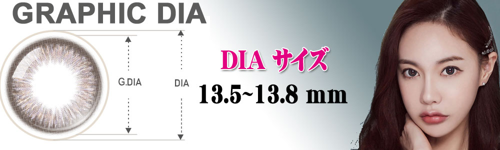 〜 13.8㎜ 乱視用カラコン
