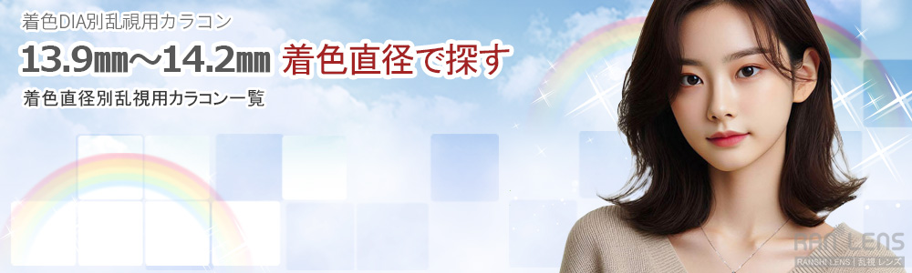 〜 14.2㎜ 乱視用カラコン