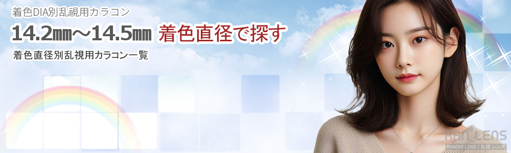 〜 14.5㎜ 乱視用カラコン