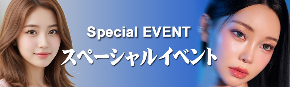  イベント【EVENT】
