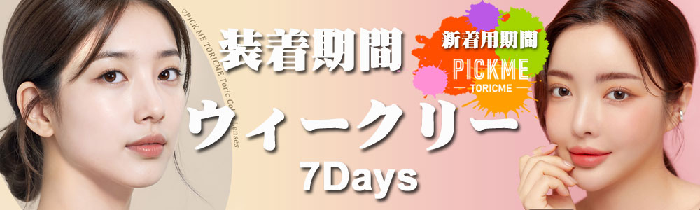 7Days (1週間) 乱視用