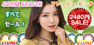 フレッシュシリーズ 2480円 BIG セール!