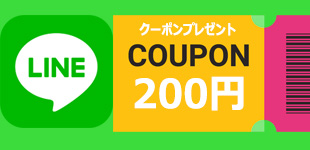 LINE友達新登録クーポンプレゼント