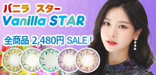 キラキラ バニラ スターセール!2480円