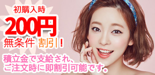 初購入時200円無条件積立金割引 !