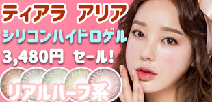 ティアラアリアシリコン 3,480円セール