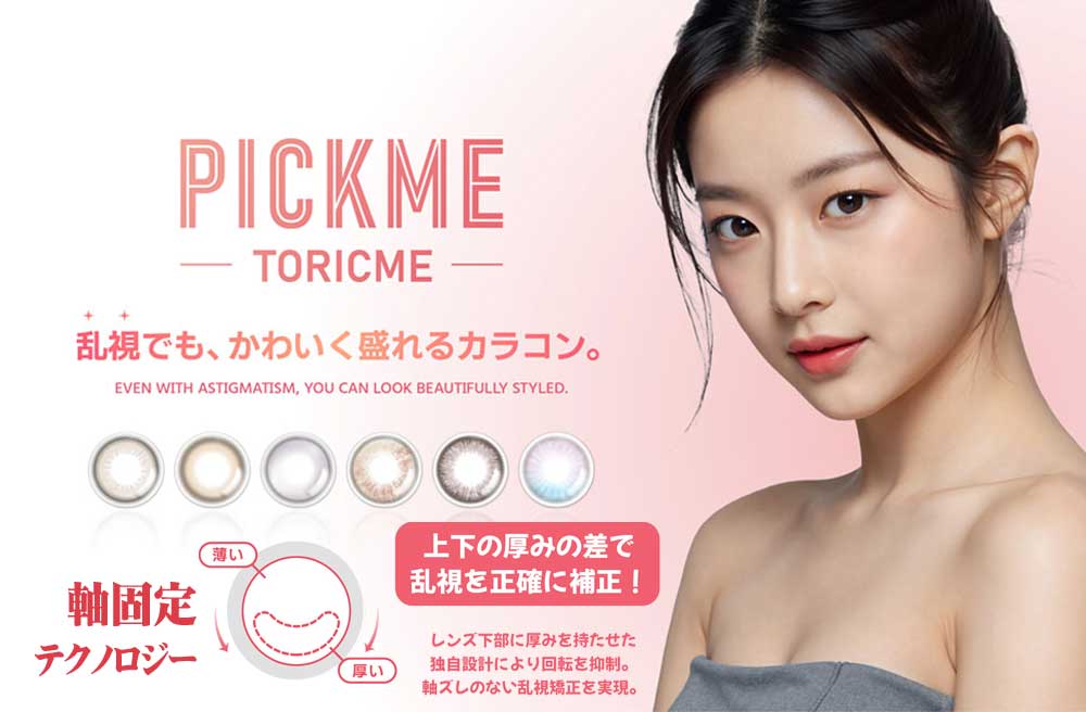 PICK ME (ピックミー)、TORIC ME (トリックミー)