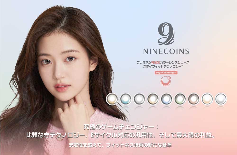 まもなく販売開始!  軸固定カラコン 9 NINECOINS 【近視用】