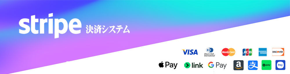 グローバル決済プラットフォームStripe決済