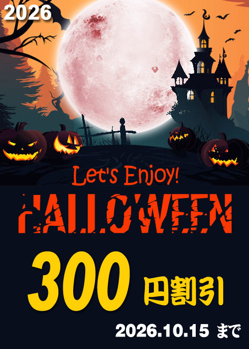Let's エンジョイ!  ハロウィン