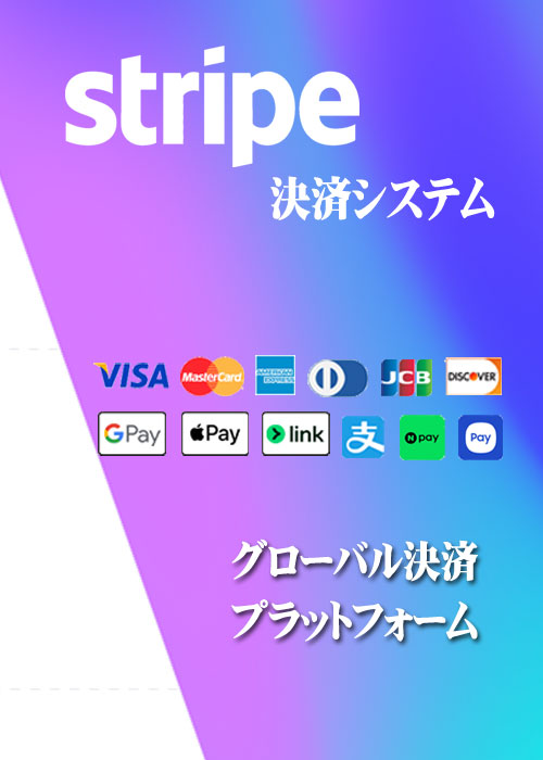 グローバル決済プラットフォームStripe決済