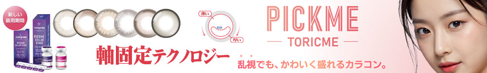 PICK ME (ピックミー)、TORIC ME (トリックミー)