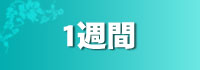 1週間乱視 (7Days)
