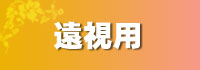 遠視用カラコン