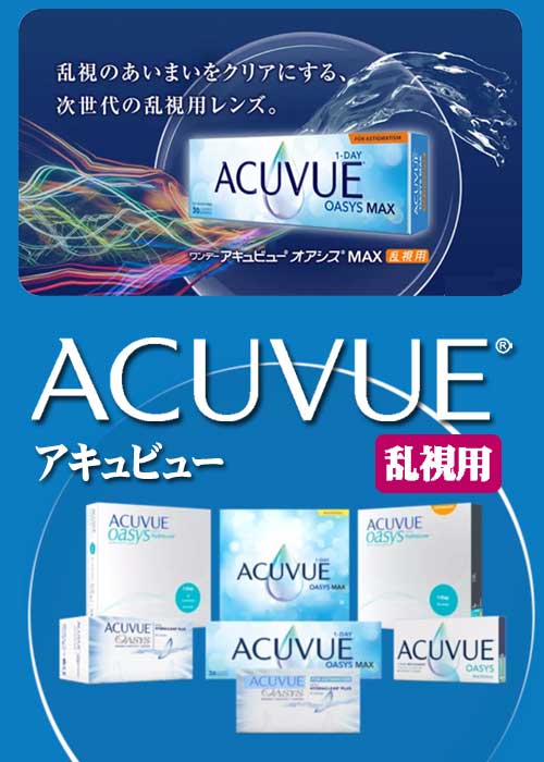 アキュビュー (ACUVE)レンズシリーズ