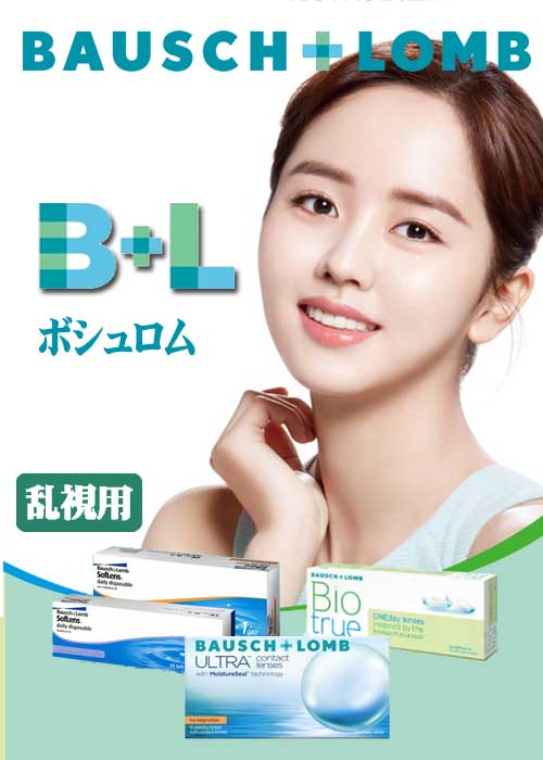 ボシュロム  (BAUSCH&LOMB)レンズシリーズ