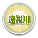 遠視用 カラコン [Hyperopia] レンズ