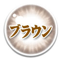 ブラウン系 乱視カラコン