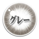 グレー系 乱視カラコン