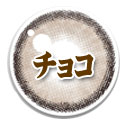 チョコ系 乱視カラコン
