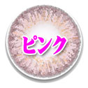 ピンク系 乱視カラコン