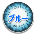 ブルー系 乱視カラコン